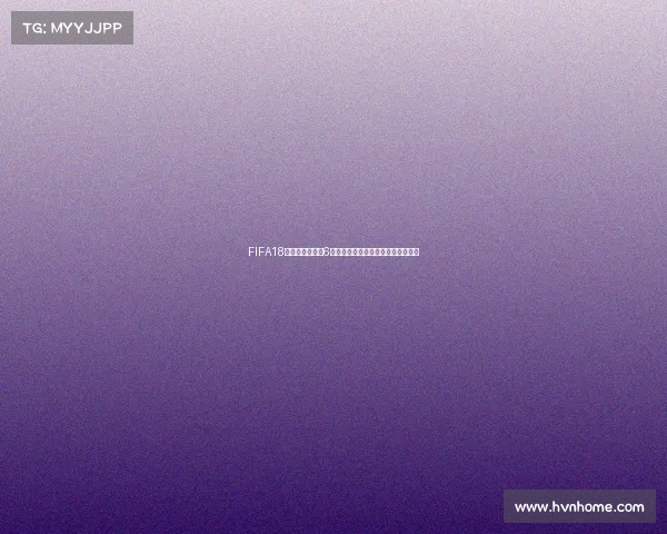 FIFA18世界杯模式补丁6全新升级体验与玩法优化详解指南版