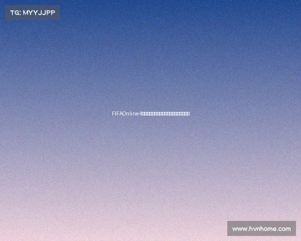 FIFAOnline4世界杯模式玩法攻略从入门到进阶技巧攻略 FIFAOnline4世界杯模式玩法攻略从入门到进阶技巧攻略